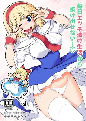 [Yosutebito na Mangakaki (Tomoki Tomonori)] Mainichi Ecchi Zuke Seikatsu kara Nukedasenai (Touhou Project) [Digital]