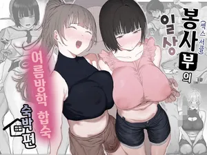 [Lip (Sakatami)] Volunteer Bu (Yarisa) no Nichijou Natsuyasumi Gasshuku o Tomari Hen | 봉사부(섹스 서클)의 일상 여름방학 합숙 숙박편 [Korean]
