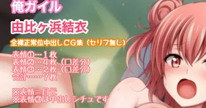 [Tina] 俺ガイル 由比ヶ浜結衣 正常位 中出し