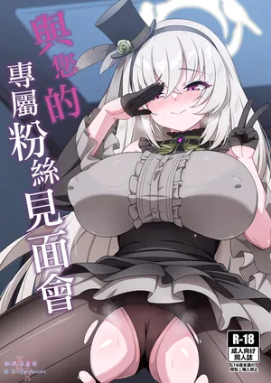 [Orutama (Hanma)] fuann  miiteinngu | 与您的专属粉丝见面会 ((Blue Archive) [Chinese] [下江小春汉化组] [Digital]