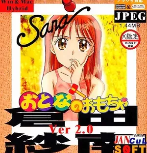 [JANcuLSOFT] Otona no Omocha Ver. 2.0 Kurata Sana (Kodomo no Omocha) [Decensored]