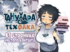 [Denki Neko (Toku)] Kougakubu no Tanuhara-san | Танухара с техфака [Russian] [velv3tchan]