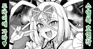 [あんこまん] 호연작, 인기폭발하기 위해 두바이에 가다 (Fate/Grand Order) [Korean]