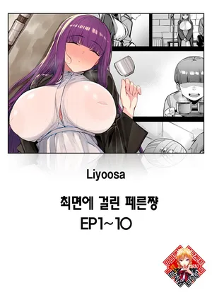 [Liyoosa] Saimin ni Kakatta Fern-chan EP 1-10 | 최면에 걸린 페른쨩 EP 1-10 [Korean] [Team Edge] [Digital]