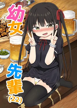 [Grand lemon (Tonari)] Youjo Senpai (22) [Chinese] [柠檬茶汉化组] [Digital]