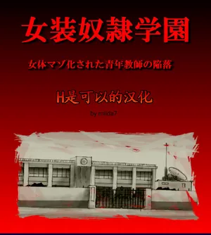 [Nyoninka Kenkyuujo (milda7)] Josou Dorei Gakuin - Sodomized Feminized Mazo Teacher [Chinese]