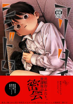 フリータイム・シンドローム【BOOTH】