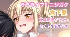 [Tina] ラブライブ!ニジガク 宮下愛乳首愛撫イラスト