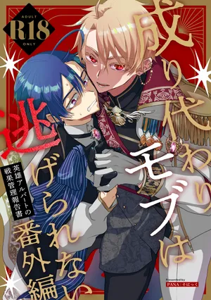 [Sonic (PANA)] Narikawari Mob wa Nigerarenai Bangaihen Eiyuu Albert no Senka Kanri Houkokusho | 取代系路人無處可逃~英雄阿爾伯特的戰果管理報告書 [Chinese]