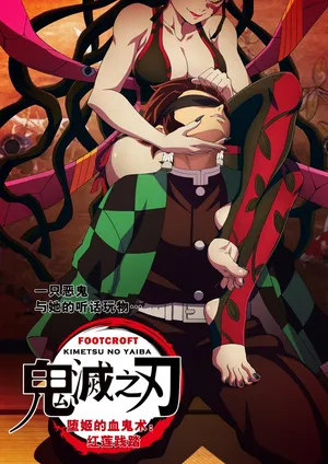 [Foot Croft][Kimetsu no Yaiba]Daki’s Blood Demon Art：Trample [chinese]（Part 1) [ZZR个人汉化]