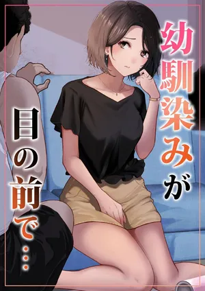 [りある (ちぇすの)] 幼馴染みが目の前で… [Digital]