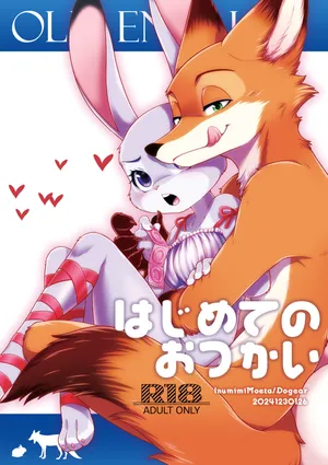 はじめてのおつかい