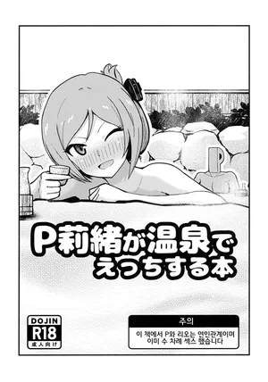 [Nankaaru (Kogose)] P Rio ga Onsen de Ecchi Suru Hon | P리오가 온천에서 섹스하는 책 (THE IDOLM@STER MILLION LIVE!) [Korean] [Digital]