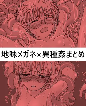 [クラpic] 122604358-地味なメガネの転生者・異種姦シリーズ２