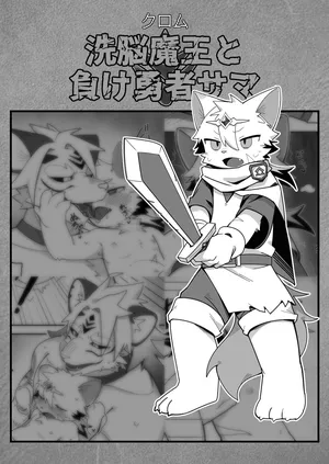 [Kuromu] Sennou Maou To Make Yuusha Sama [Digital]