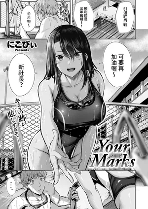 [にこびぃ]  Your Marks (COMIC 快楽天ビースト 2024年8月号)  中文翻譯