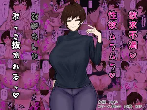 [カブト3号 (アデシ)] 欲求不満♥性欲ムラムラ♥おばさんにぶっこ抜かれるっ♥ （Chinese）