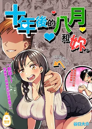 [スルメニウム (谷口大介)] 十年後の八月 君と。｜十年後的八月 - 和妳。 [中文] [無修正]