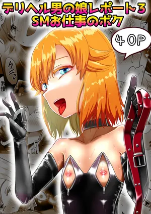 [青星] デリヘル男の娘レポート3 SMお仕事のボク