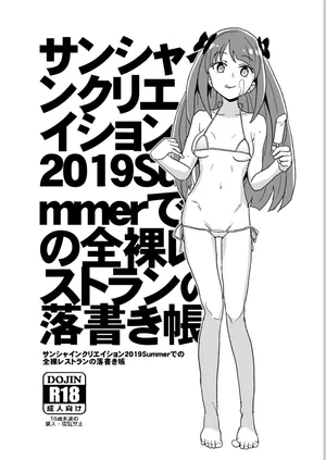 [全裸レストラン (縁山)] サンシャインクリエイション2019Summerでの全裸レストランの落書き帳