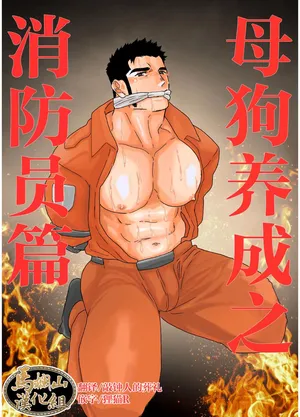 [Ikari yū (yamome, sorairo panda) ] mesu inu chōkyō shōbō-shi-hen |  母狗养成之消防员篇 [Chinese] [马栏山汉化组] [Digital]