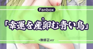 幸運を産卵む青い鳥