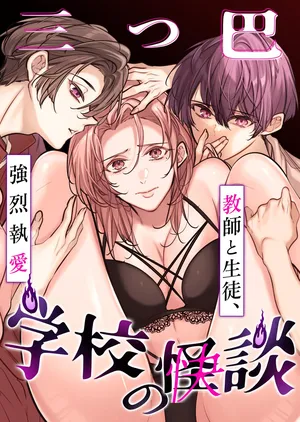 [Nekohachisha] Gakkou no -Kai- Kaidan ~Kyoushi to Seito no Kyouretsu Shuuai, Mitsudomoe~