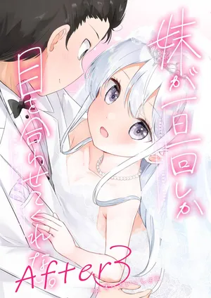 [はまけん。] 妹が一日一回しか目を合わせてくれない。After 3 ずっといっしょに