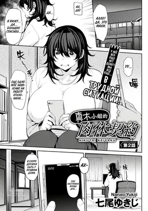 [Nanao Yukiji] Maki-san no Nikutai Keiyaku - Dai 2 Wa | Половой контракт Маки - часть 2 (COMIC Gucho Vol. 14) [Russian] [setux999]