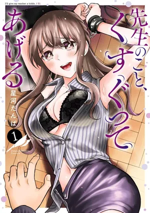 [星河だんぱ] 先生のこと、くすぐってあげる 1巻