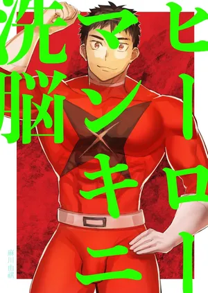 [麻川屋 (麻川由貴)] ヒーローマンキニ洗脳[廉价汉化组]