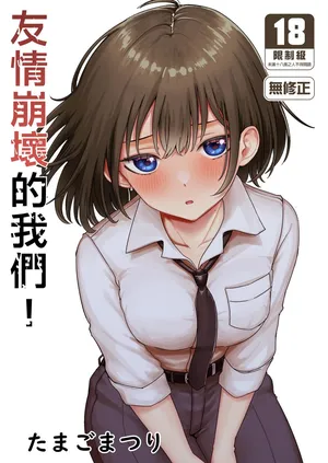 [たまごまつり (小祭たまご)] 親友が美少女になって友情が崩壊した話｜友情崩壞的我們！ [中国翻訳] [無修正]