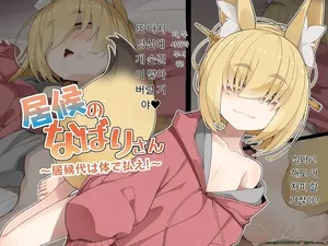 [Meifu Madou (Ogami Kazuki)] Isourou no Nabari-san ~Isouroudai wa Karada de Harae!~ [Korean] [AI Translated]