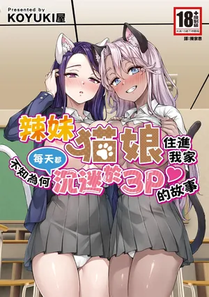 [KOYUKI-ya (Koyuki)] Gal Neko Musume ga Uchi ni Sumitsuite Naze ka Mainichi 3P Zanmai ni Natte Shimau Hanashi | 辣妹貓娘住進我家不知為何每天都沉迷於3P的故事 [Chinese] [Digital]