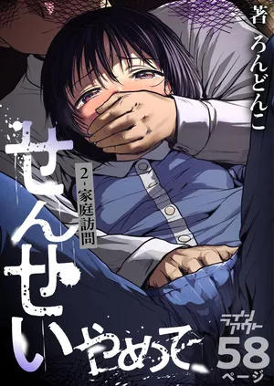 [Line Out (Rondonko)] せんせいやめて2 家庭訪問