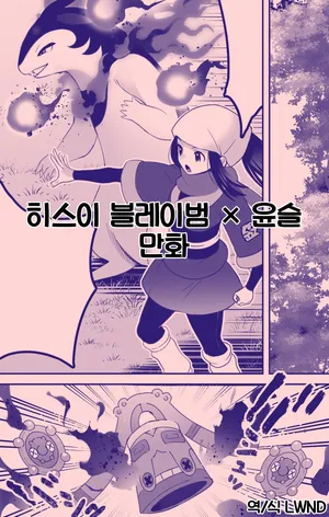 [Kaniku] Hisuian Typhlosion × Akari Manga | 히스이 블레이범 × 윤슬 만화 [Korean] [LWND]