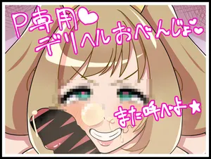 [ひしおみよし] しゅがーはぁとはP専用デリヘルくちまんこ★♥ (アイドルマスター シンデレラガールズ)