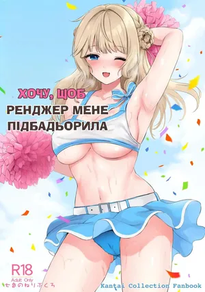 Ranger ni Ganbare Ganbare Saretai | Хочу, щоб Ренджер мене підбадьорила