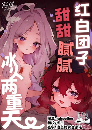 [Rimu Chanchi (Uni Cream Korokke)] Mofumofu Toroama Kougoyoku | 红白团子甜甜腻腻冰火两重天 (Blue Archive) [Chinese] [欶澜汉化组] [Decensored] [Digital]