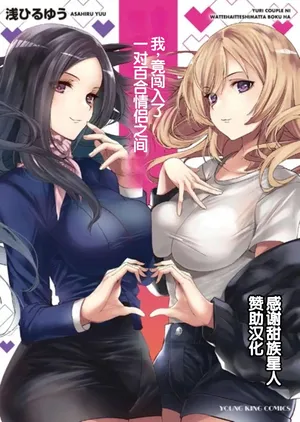 [Asahiru Yuu] Yuri Couple ni Wattehaitteshimatta Boku wa [Chinese] [甜族星人赞助汉化]