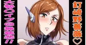 [プリプリJET] 対呪師野薔薇VS真人！！(呪術廻戦)