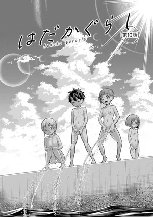 はだかぐらし祭（第三话）