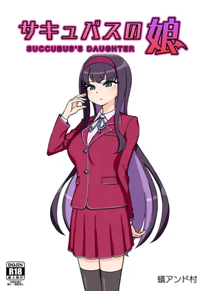 [ありむらんど (蟻アンド村)] サキュバスの娘【自购】