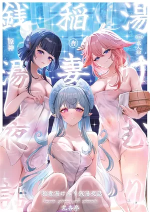 (C106) [Maruantei (Maruco)] Inazuma Yukemuri Sentou Yobanashi (Genshin Impact) [Chinese] [黎欧出资汉化]