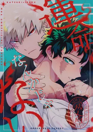 [yummy (SMS)] Unmei nanka janai (Boku no Hero Academia)