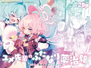 [Nostalgic Color (春日いづれ)] ユメ先輩のふたなり薬治験 ～ホシノちゃんといっしょ！～ (ブルーアーカイブ) [DL版]