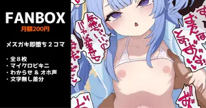 [いろしら] メスガキの即堕ち２コマ（４コマ） 全8枚