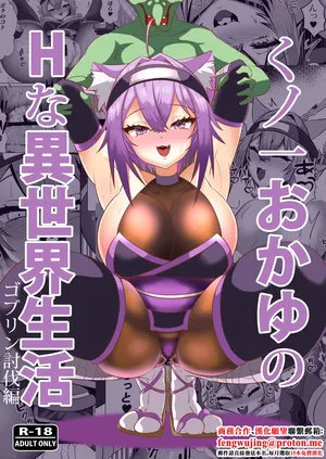 [ローテン (Volke.)] くノ一おかゆのHな異世界生活 (猫又おかゆ) [DL版]