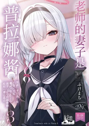 (C106) [20NT (Fukemachi)] Sensei no Yome wa Plana-chan 3 - Teacher's Wife is Plana 3 | 老师的妻子是普拉娜酱3 (Blue Archive) [Chinese] [欶澜汉化组]