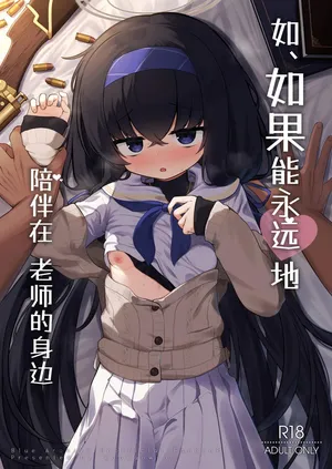 [Waowao World (Waowaowaon)] Se, Sensei no Soba ni Zutto Iraretara... | 如、如果能永远地 陪伴在老师的身边 (Blue Archive) [Chinese] [白杨汉化组] [Digital]